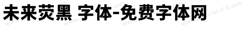 未来荧黑 字体字体转换